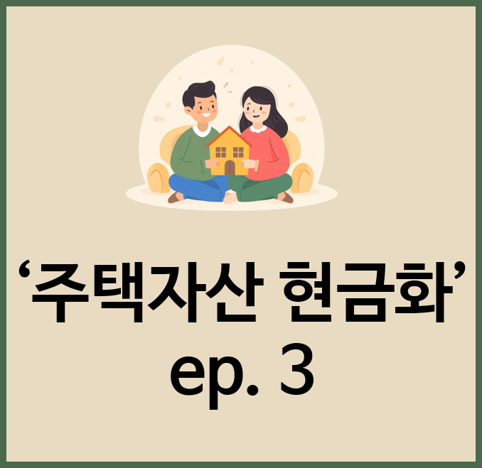  매달 250만원 받는 스마트 다운사이징