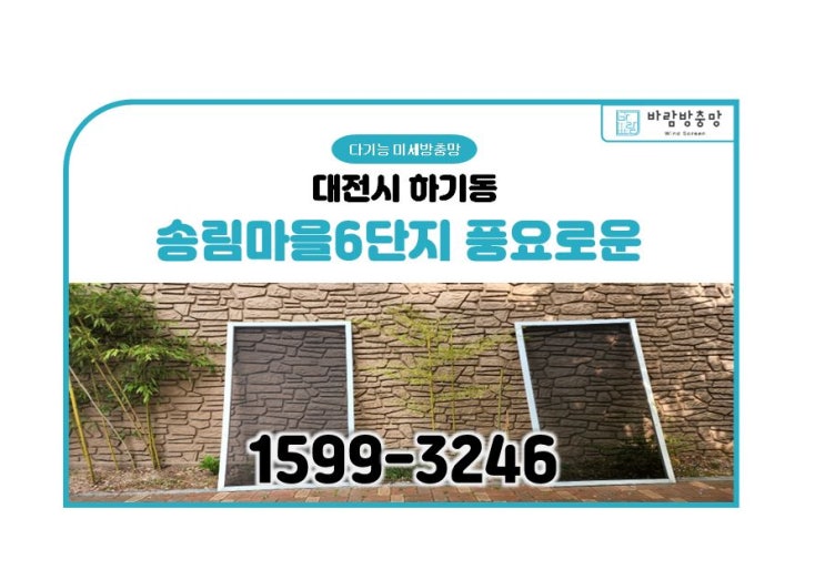  대전 하기동 송림마을6단지 미세 방충망 교체