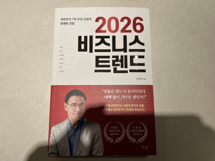  2026 비즈니스 트렌드 리뷰｜방산 MRO·HBM 6세대·K-배터리 7대 산업 투자 전략