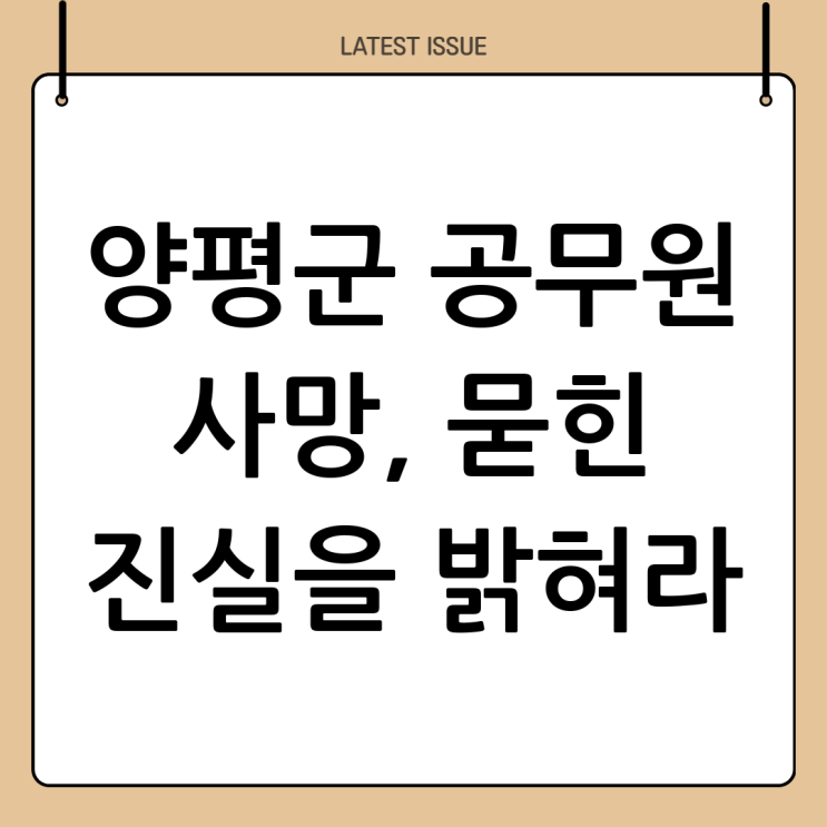 <b>양평군 공무원 사망 사건</b>: 진실 규명과 재발 방지 대책 촉구