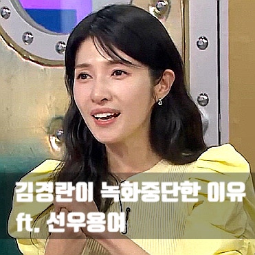 김경란, 선우용여 눈빛이 이상했다? 녹화 중단한 이유(ft.라디오스타)
