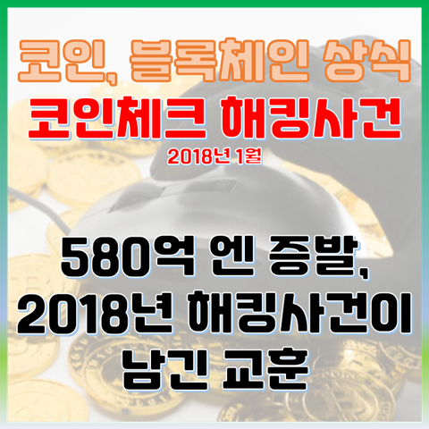 580억 엔 증발, 암호화폐 역사상 최악의 코인체크 해킹 사건 정리