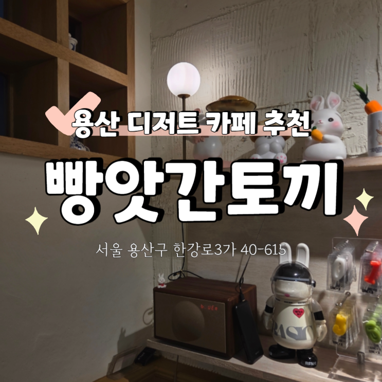  용산 감성 디저트 카페 빵앗간토끼, 시그니처 메뉴 후기