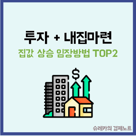  집값 상승까지 이어지는 내 집 마련 임장 방법 TOP2