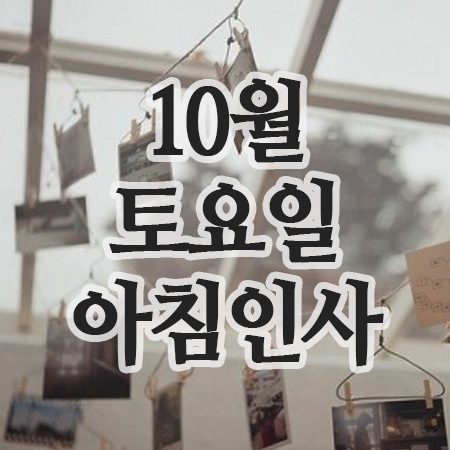  10월 인사말, 11일 토요일 주말 아침인사 이미지