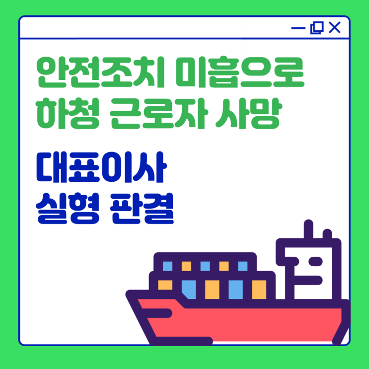  안전조치 미흡으로 하청 근로자 사망, 대표이사 실형 판결
