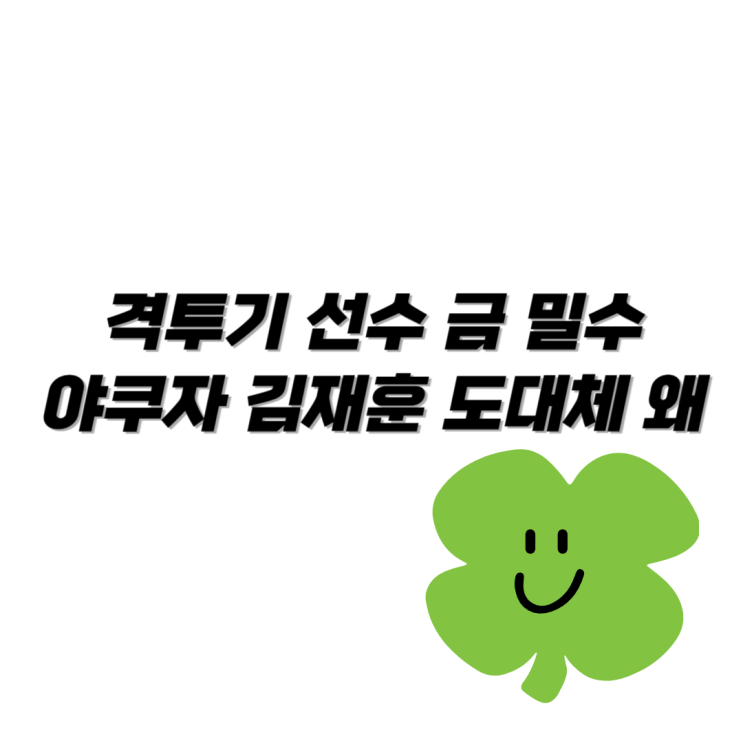 격투기 선수 <b>금 밀수</b> 야쿠자 <b>김재훈</b> 도대체 무슨 일인가