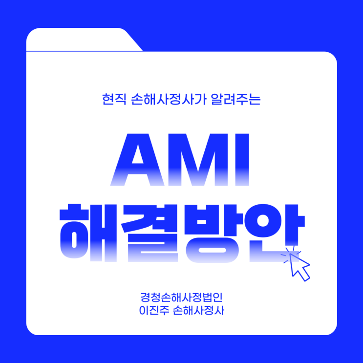  AMI 의학용어 정의와 보험금 분쟁 알아보기