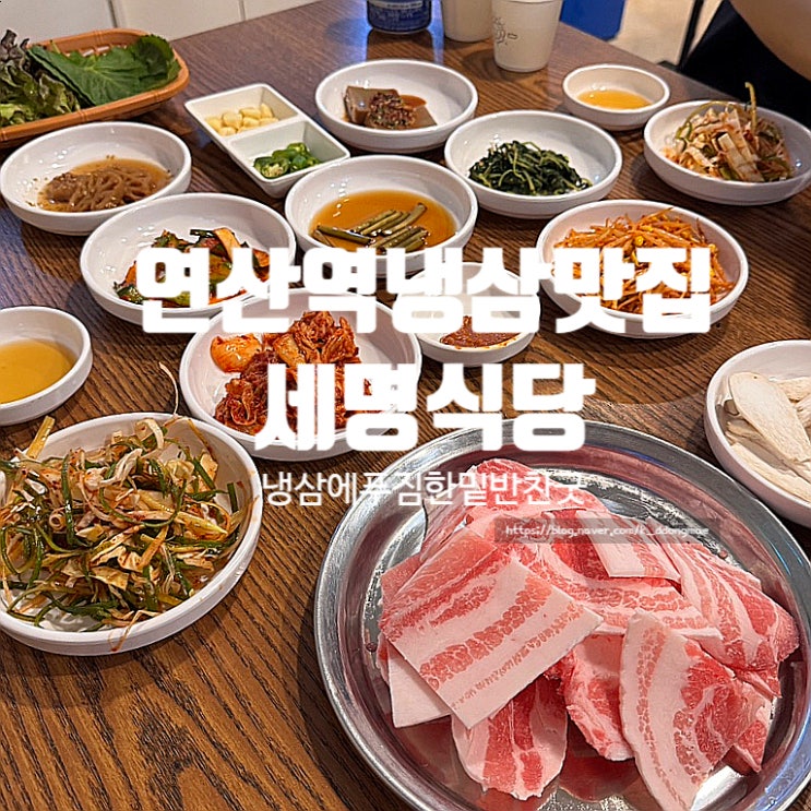  연산역 냉삼 맛집 세명식당 한돈 냉삼 푸짐한 밑반찬 가성비 최고