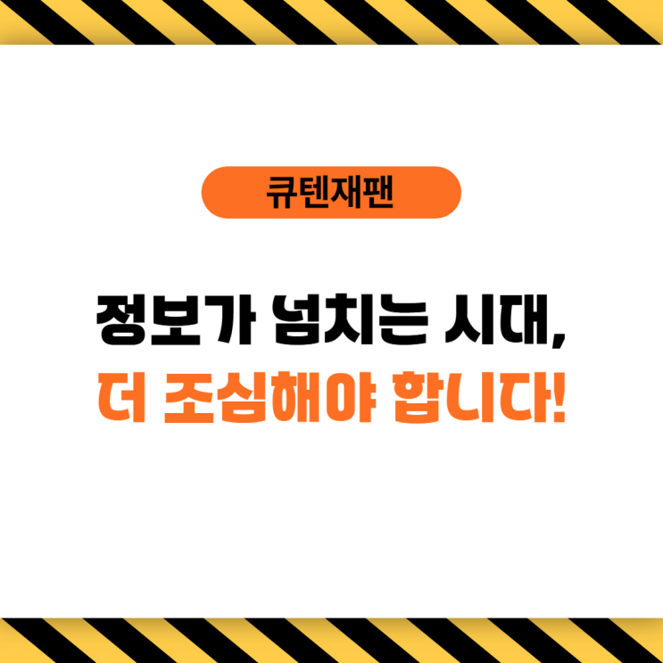  [큐텐재팬] 유튜브 말만 믿었다간 낭패봅니다.