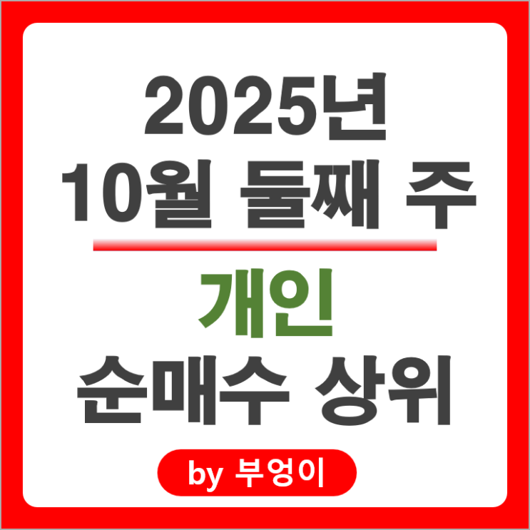 개인 순매수 상위 주식 SK 하이닉스 한화에어로스페이스 이수페타시스 주가