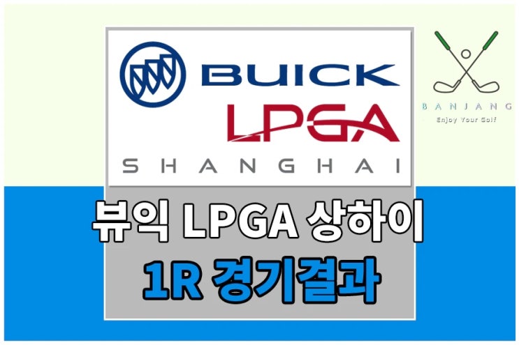 <b>뷰익</b> LPGA <b>상하이</b> 1라운드 경기결과 - 윤이나, 제니신 <b>공동</b>... 