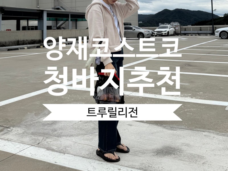 양재 코스트코 트루릴리전 청바지 여자 구매 착샷 후기