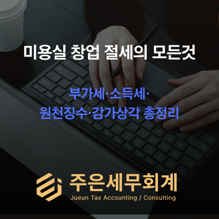  [미용실 창업 세무 가이드] 권리금·인테리어·세액감면까지 한 번에 정리
