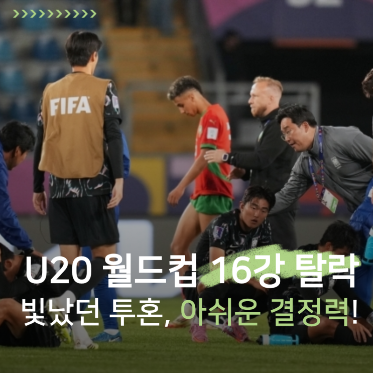 U20 월드컵 16강, 한국 vs 모로코 1-2 <b>패배</b>｜발목을 잡은... 