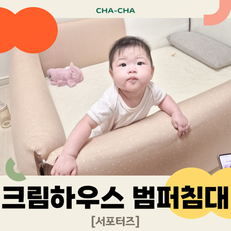 크림하우스 범퍼침대 3개월 사용 후기 아기방꾸미기 찰떡인 아기침대