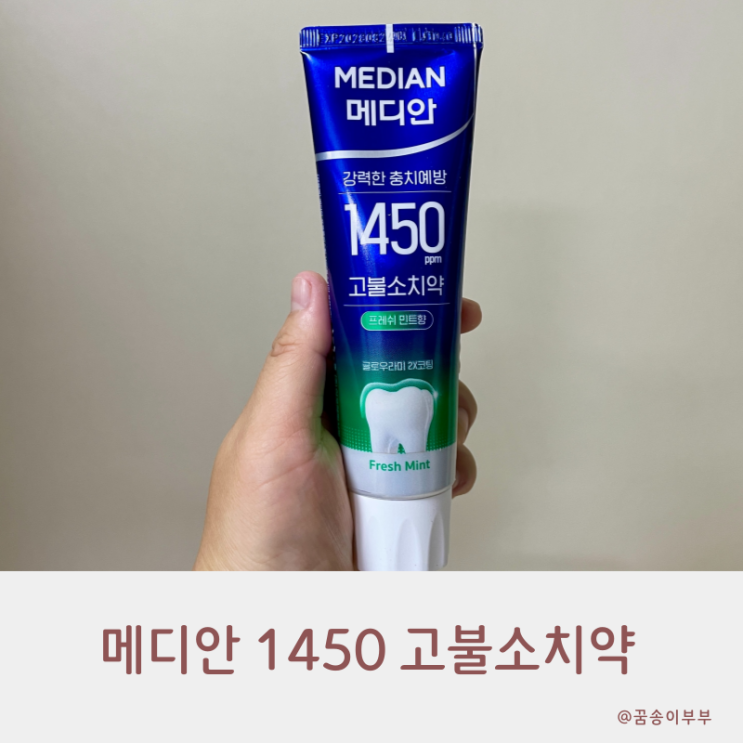  메디안 1450 고불소치약 충치예방 이렇게만 하세요
