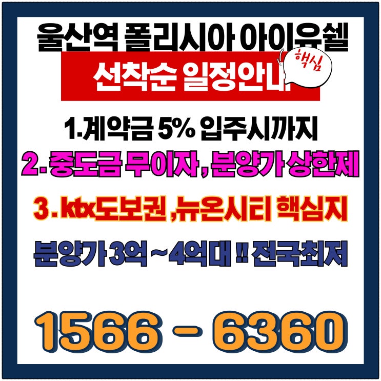  KTX 울산역 폴리시아 아이유쉘, 핵심 입지 분양 정보