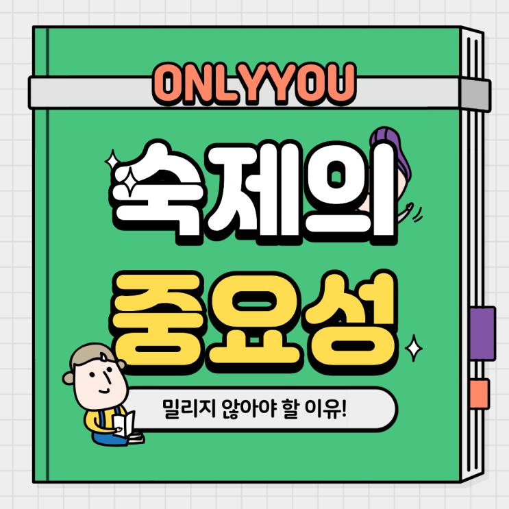  숙제가 중요한 이유 ㅣ 김포 운양동 직강학원 온리유수학영어학원