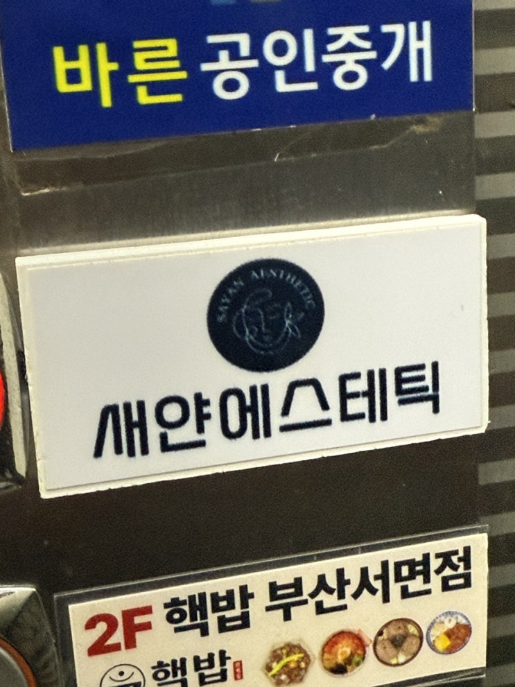  부산윤곽관리 잘하는곳 부산 서면 피부관리 원모드 윤곽관리 : 새얀에스테틱