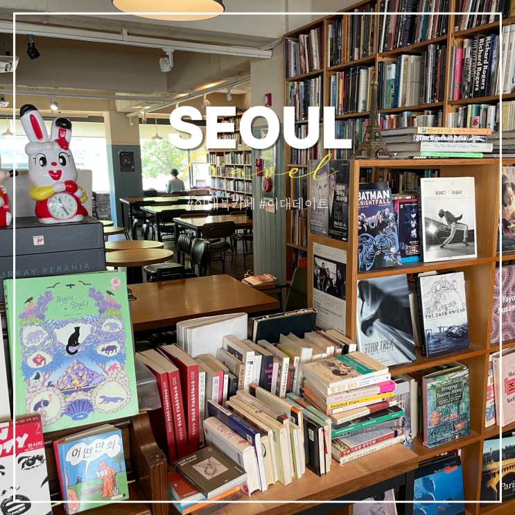  이대 놀거리 북카페 파오 신촌 데이트 가볼만한곳