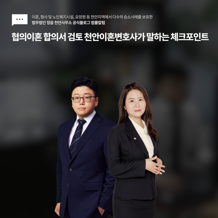  협의이혼 합의서 검토 천안이혼변호사가 말하는 체크포인트