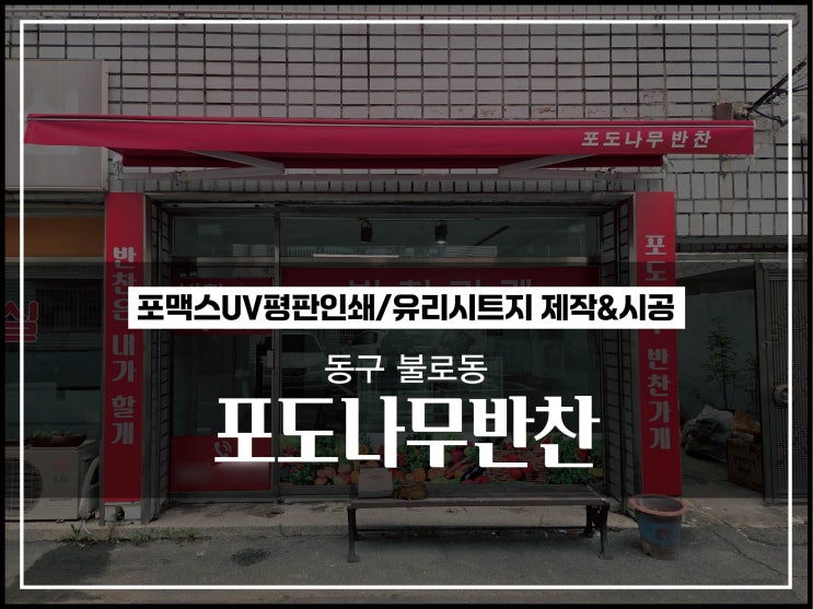  대구간판업체 동구 불로동 포도나무 반찬가게 유리시트지 시공후기