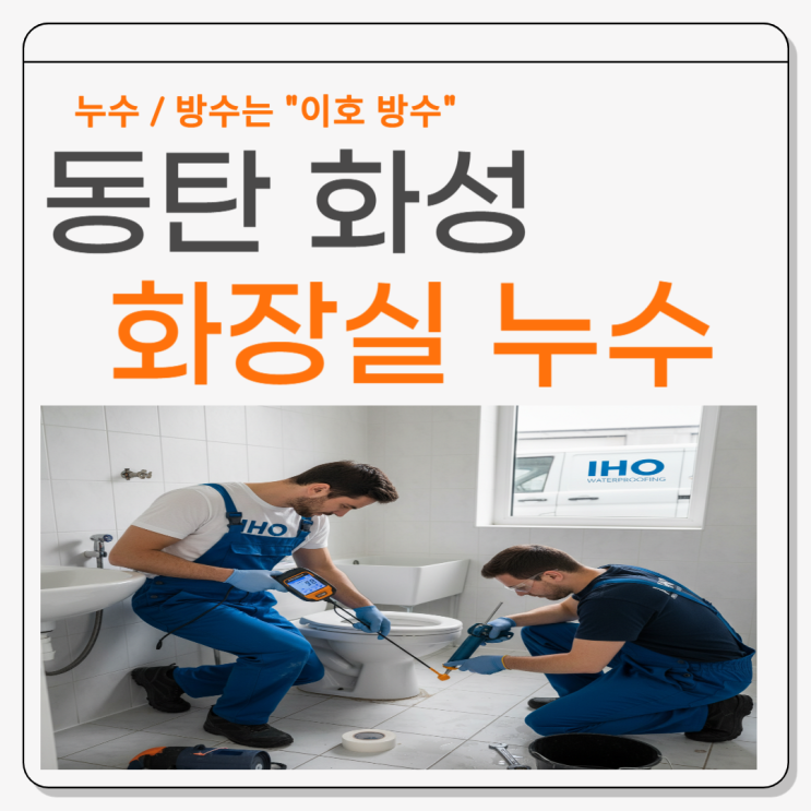  동탄 화장실 누수 반송동, 능동 아파트 욕실 세면대 욕조 방수공사