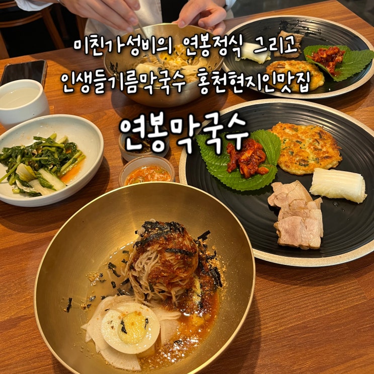  내돈내산 | 인생들기름막국수, 알찬구성의 연봉정식이 미친가성비인 홍천현지인맛집 “연봉막국수”