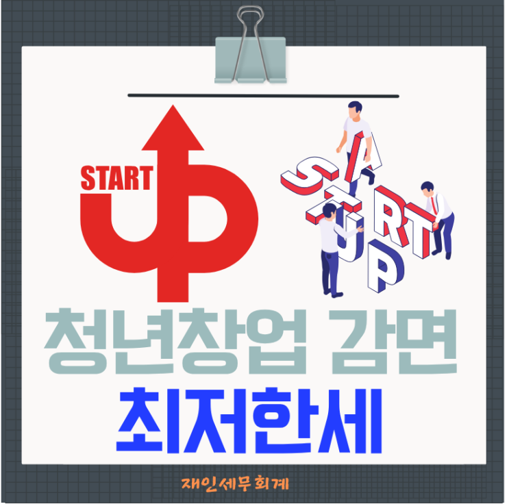  청년창업 중소기업 세액감면 최저한세의 적용배제 2026년 변동예고
