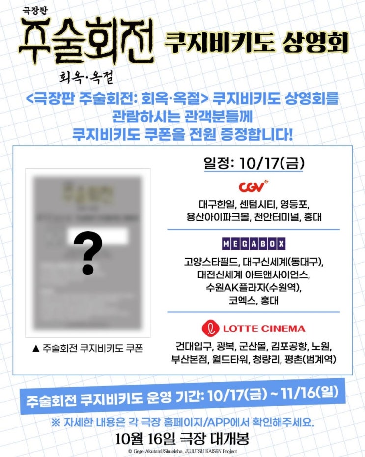  <극장판 주술회전: 회옥·옥절> 쿠지비키도 상영회!