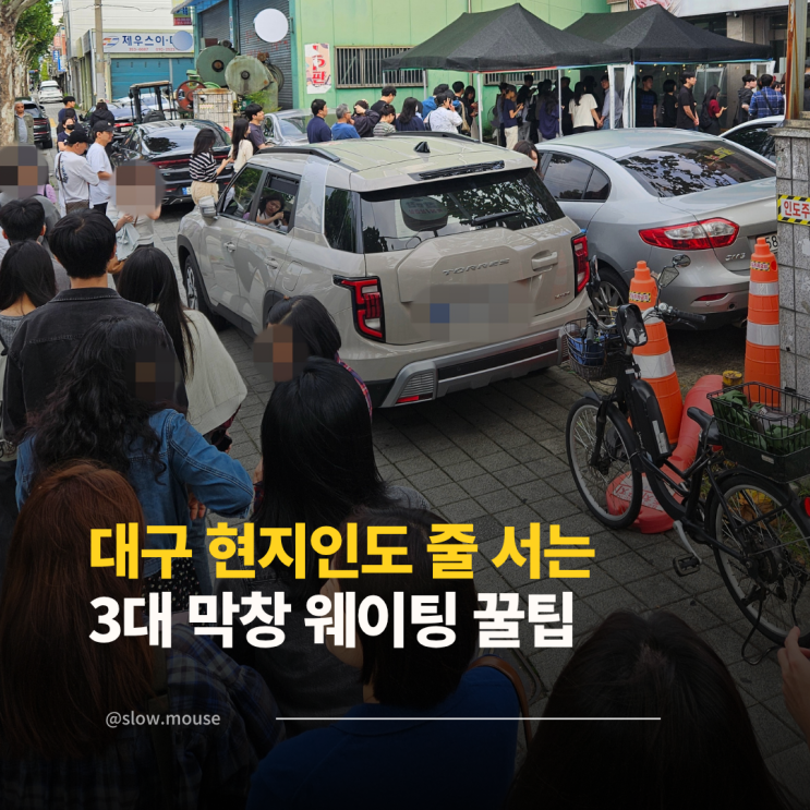  대구 찬앤찬막창 웨이팅 방법 꿀팁, 이렇게 기다리면 성공!