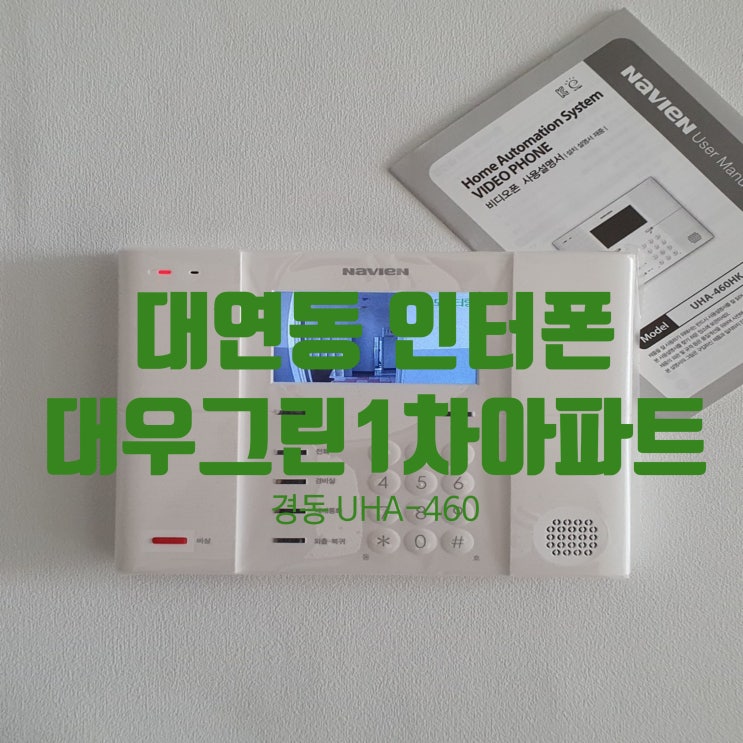  대연동 인터폰 대우그린1차 인테리어 공사중 비디오폰 교체 설치 UHA-460HK(설명서)