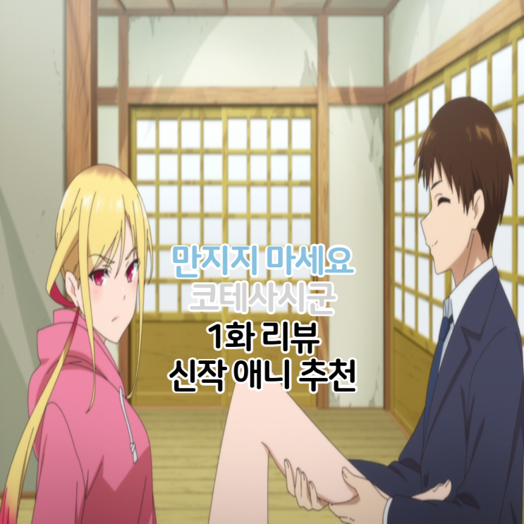  만지지 마세요 코테사시군 애니 1화 보는곳 OTT
