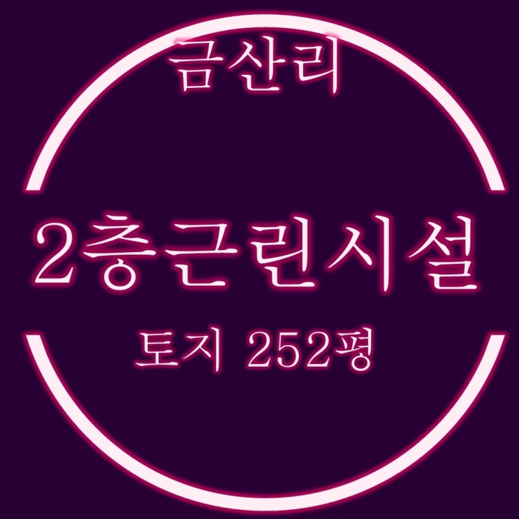  양산 동면 금산리 사옥으로 활용 가능한 근린시설 경매분석