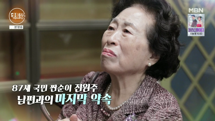 특종세상 708회 87세 국민 짠순이 <b>전원주</b> 남편과의 마지막 약속