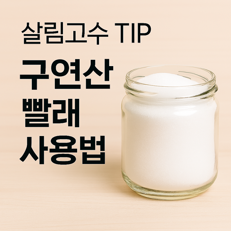 구연산 빨래 사용법 주의사항 참고하여 100% 활용하기