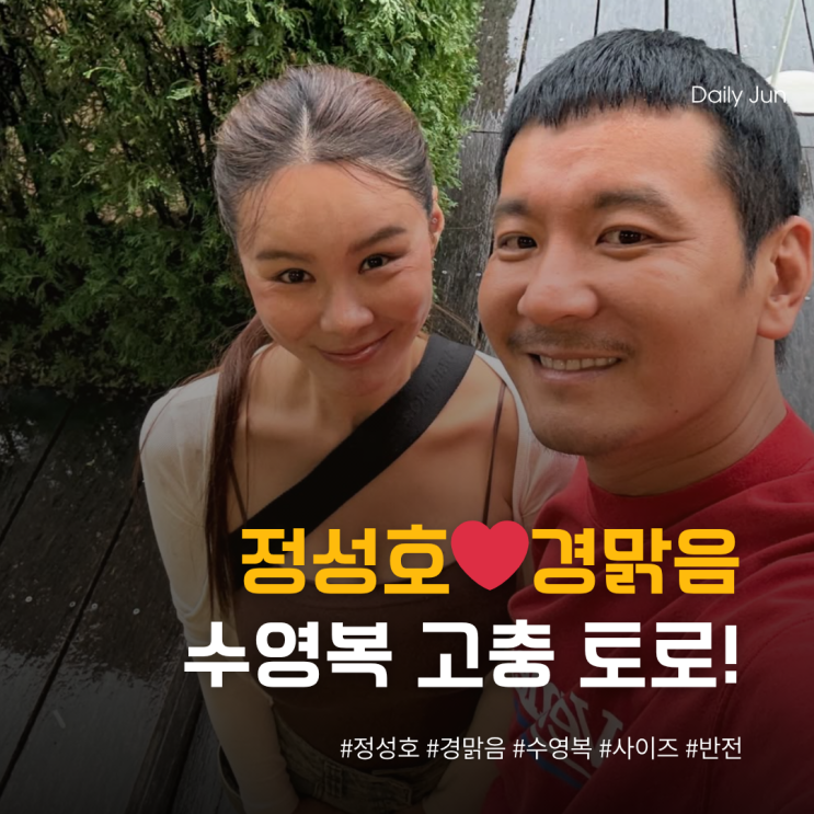  정성호️경맑음 수영복 고충 토로! 비키니 사이즈 S vs XL 반전