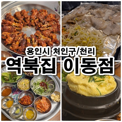  용인 천리 역북집 이동점 냉삼부터 닭발과 계란찜까지 솔직 후기
