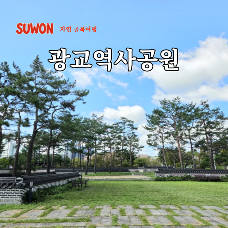  수원 근교 산책 코스 광교역사공원 경기도 기념물 심온 선생 묘역 혜령군 묘역