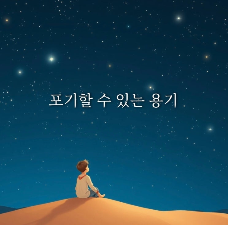  포기할 수 있는 용기
