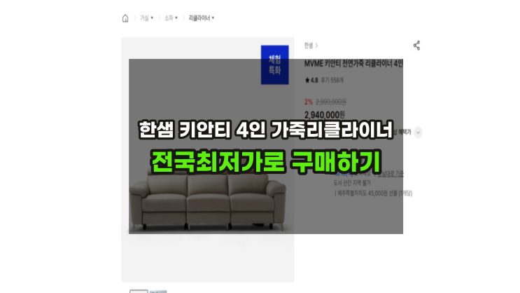  한샘키안티할인 4인리클라이너 소파 전국 최저가격은 얼마일까 ?