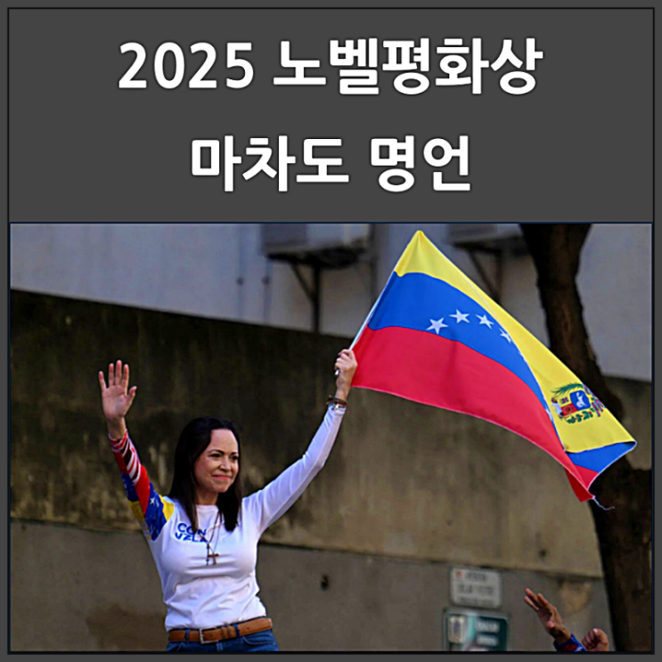  2025 노벨평화상 수상자 마차도의 업적과 명언