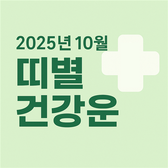  2025년 10월 띠별 건강운