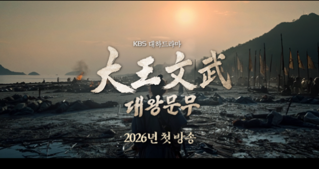 [대왕<b>문무</b>] 11월 촬영 시작, 제작비는 약 300억 원.