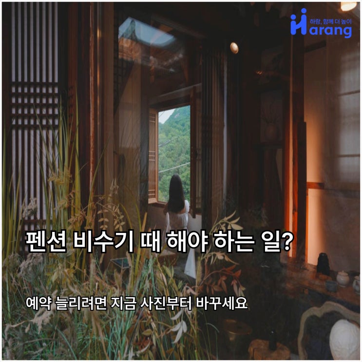  펜션 비수기 때 해야 하는 일? 예약 늘리려면 지금 사진부터 바꾸세요