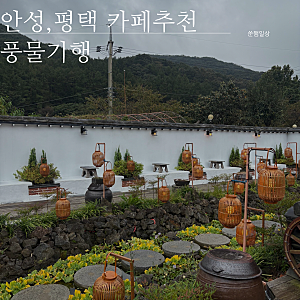 안성, 평택 가볼만한 곳 추천 - 한옥 대형카페 풍물기행