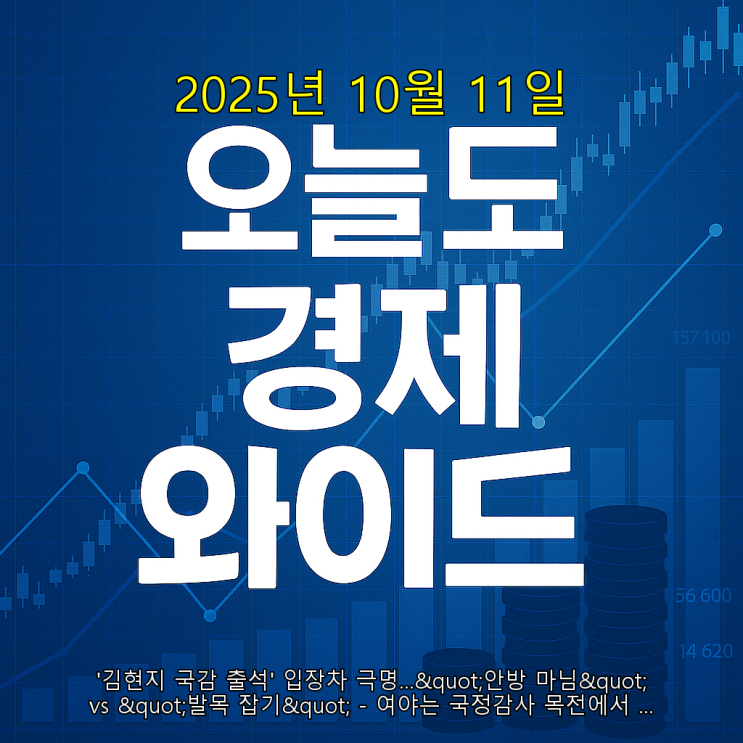 와이드 - '<b>김현지</b> 국감 <b>출석</b>... 여야는 <b>국정감사</b> 목전에서... 