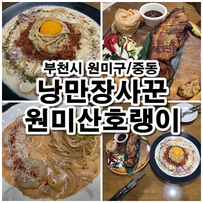  부천 중동 낭만장사꾼 원미산호랭이 데이트 코스 감성 레스토랑