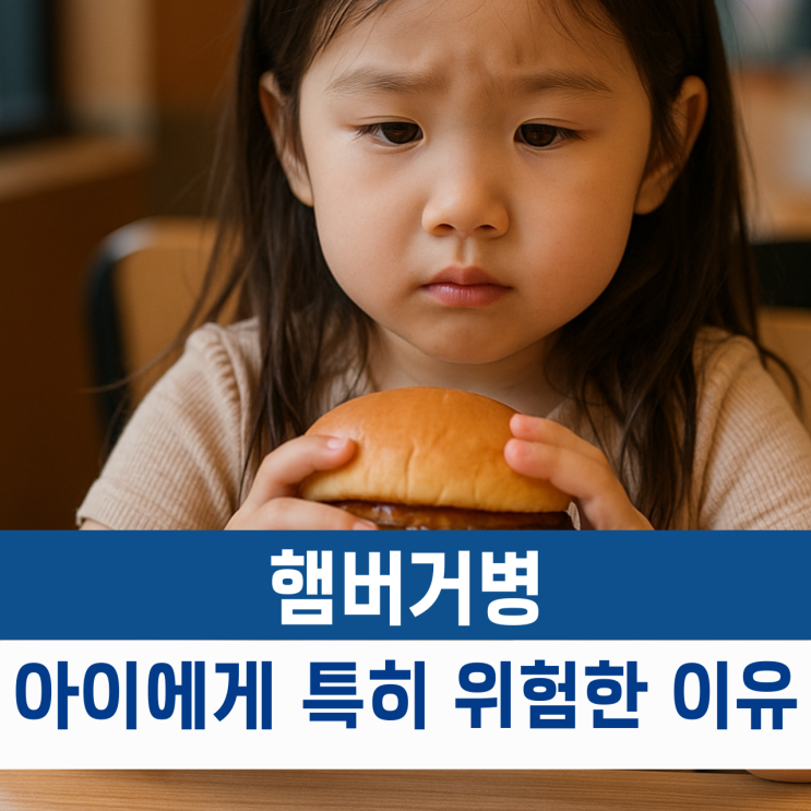  맥도날드 햄버거병 원인 증상, 아이에게 특히 위험한 이유
